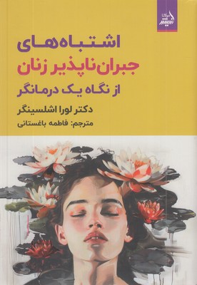 اشتباههای-جبران-ناپذیر-زنان