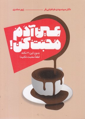 عین-آدم-محبت-کن