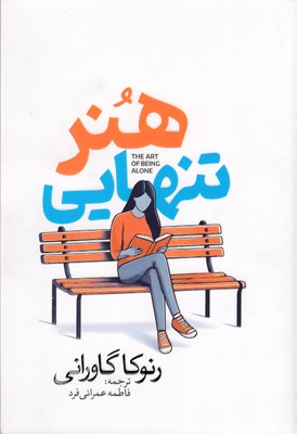هنر-تنهایی
