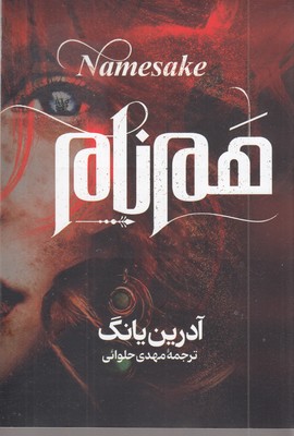 هم-نام
