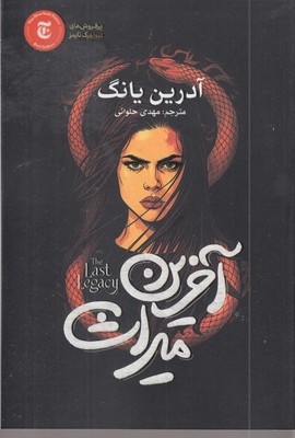 آخرین-میراث