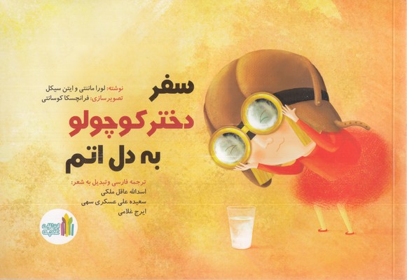 سفر-دختر-کوچولو-به-دل-اتم