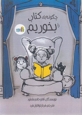 چگونه--یک-کتاب-را-بخوریم