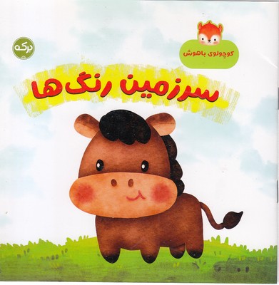 کودک-باهوش-سرزمین-رنگ-ها