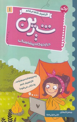 شیرین در اردوگاه پیشاهنگی
