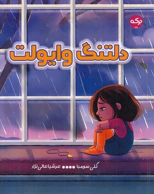 دلتنگ-وایولت