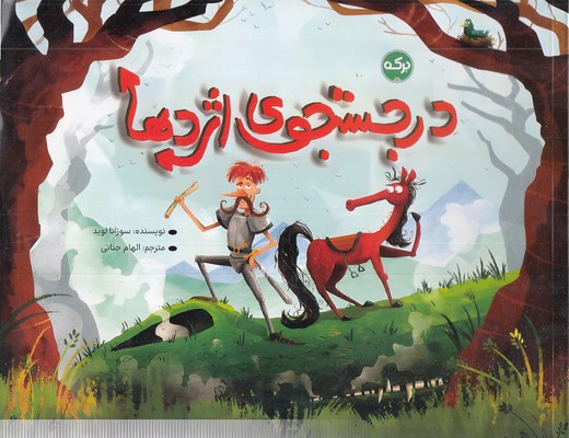 در جستجوی اژدها