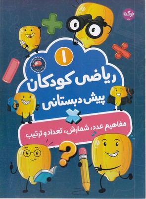 ریاضی کودکان پیش دبستانی 1 