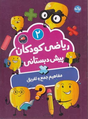 ریاضی کودکان پیش دبستانی 2 