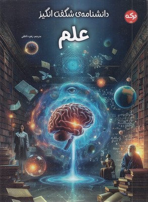 دانشنامه-ی-شگفت-انگیز-علم