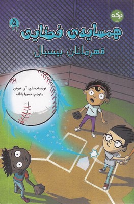 همسایه ی فضایی 5-قهرمانان بیسبال