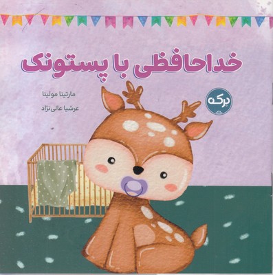 خداحافظی با پستونک