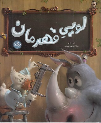 لویی-قهرمان