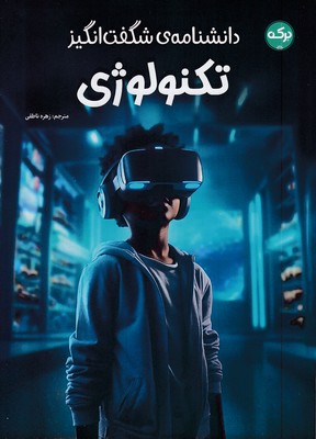 دانشنامه-ی-شگفت-انگیز-تکنولوژی