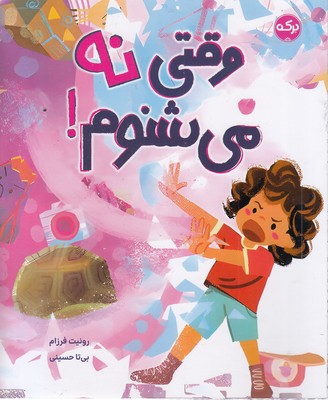 وقتی-نه-می-شنوم!