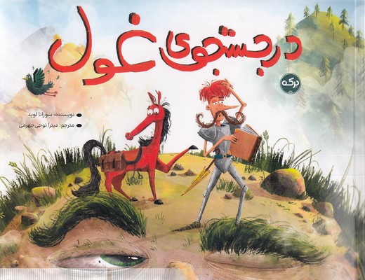 در جستجوی غول