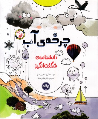 دانشنامه-ی-شگفت-انگیز-چرخه-ی-آب