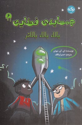 همسایه-ی-فضایی-6-بالا،بالا،بالاتر
