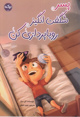 پسر-شگفت-انگیز-رویاپردازی-کن