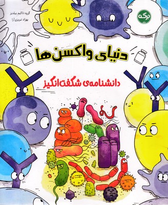 دانشنامه-ی-شگفت-انگیز-دنیای-واکسن-ها