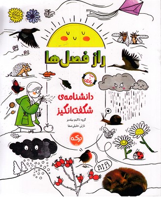 دانشنامه-ی-شگفت-انگیز-راز-فصل-ها