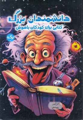 دانشمندان بزرگ