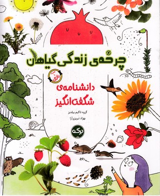 دانشنامه-ی-شگفت-انگیز-چرخه-ی-زتدگی-گیاهان