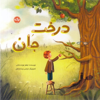 درخت جان