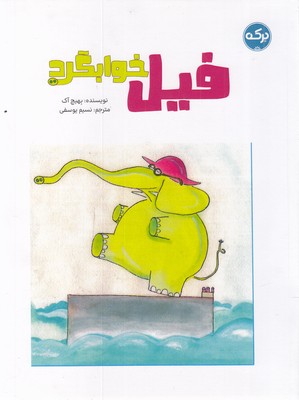 فیل خوابگرد