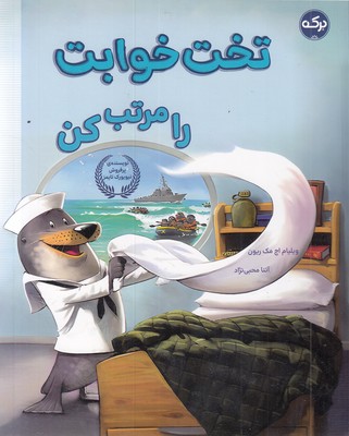 تخت خوابت را مرتب کن