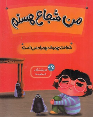 من-شجاع-هستم