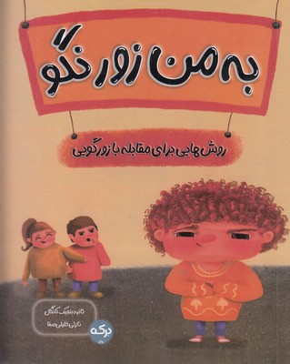 به-من-زور-نگو