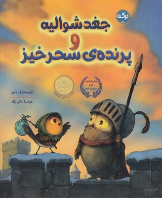 جغد شوالیه و پرنده ی سحرخیز