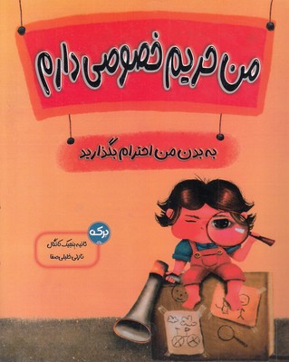 من-حریم-خصوصی-دارم
