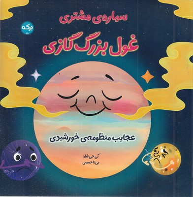 سیاره-مشتری-غول-بزرگ-گازی