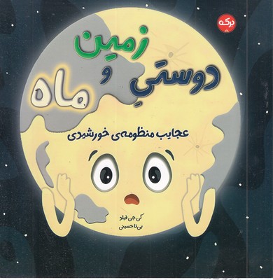 دوستی-زمین-و-ماه