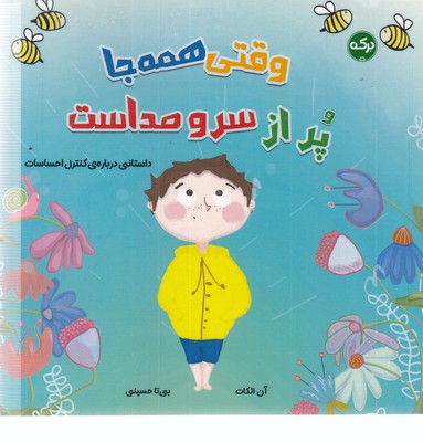 وقتی همه جا پراز سروصداست