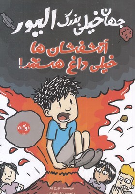 جهان-خیلی-بزرگ-الیور-آتشفشان-های-خیلی-داغ-هستند!