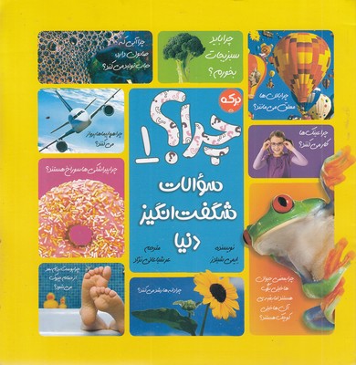 چرا؟-1-سوالات-شگفت-انگیز-دنیا