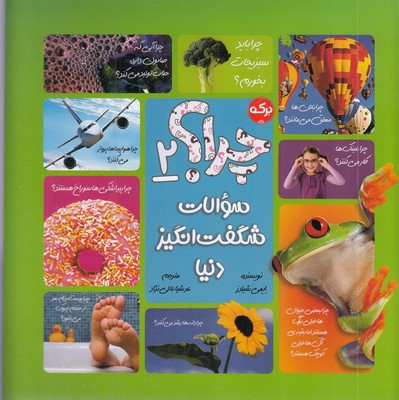 چرا؟-2-سوالات-شگفت-انگیز-دنیا
