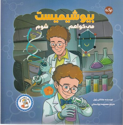 می خواهم بیوشیمیست شوم
