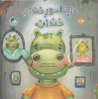 دایناسور-خندان-خندان