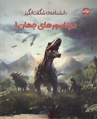 دانشنامه-ی-شگفت-انگیز-دایناسورهای-جهان-1