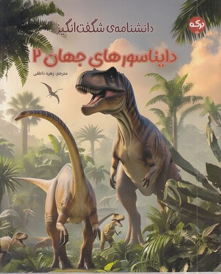 دانشنامه ی شگفت انگیز دایناسورهای جهان 2