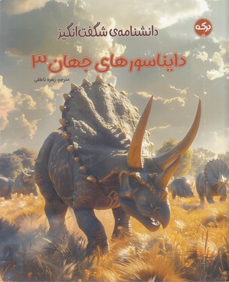 دانشنامه ی شگفت انگیز دایناسورهای جهان 3