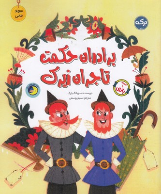 سواد-مالی-برادران-حکمت-تاجر-زیرک