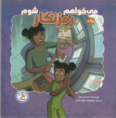 می-خواهم-رمزنگار-شوم