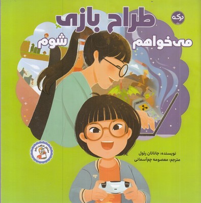 می خواهم طراح بازی شوم