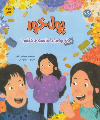 سواد-مالی-پول-خور-مناسب-9-سال-به-بالا