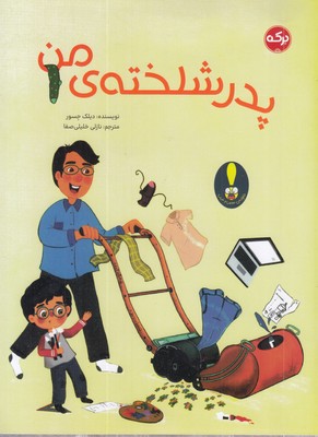 پدر-شلخته-ی-من